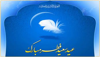 تبریک عید سعید فطر