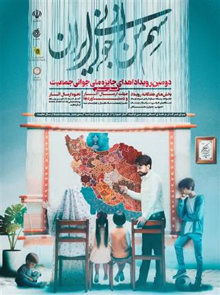 دومین رویداد استانی اهدای جایزه جوانی جمعیت همزمان با هفته جمعیت در استان سمنان برگزار می گردد